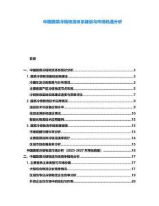 中國蔬菜冷鏈物流體系建設與市場機遇分析