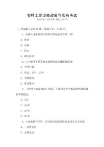 農(nóng)村土地流轉(zhuǎn)政策與實(shí)務(wù)考試