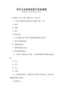 農(nóng)村土地流轉(zhuǎn)政策與實(shí)施真題