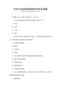 農(nóng)村土地流轉(zhuǎn)政策研究考試及答案