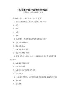 農(nóng)村土地流轉(zhuǎn)政策解讀真題