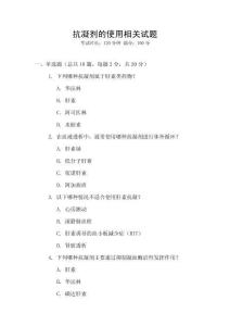 抗凝劑的使用相關(guān)試題