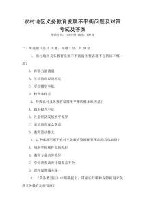 農(nóng)村地區(qū)義務(wù)教育發(fā)展不平衡問題及對策考試及答案