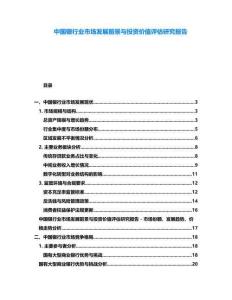 中國銀行業(yè)市場發(fā)展前景與投資價值評估研究報告
