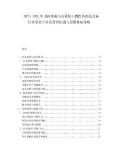 2025-2030中國深圳南山高新區(qū)生物醫(yī)藥制造設備行業(yè)全面分析及投資機遇與投資補貼策略