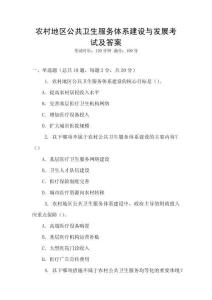 農(nóng)村地區(qū)公共衛(wèi)生服務(wù)體系建設(shè)與發(fā)展考試及答案