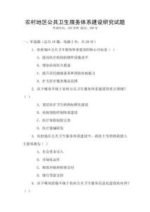 農(nóng)村地區(qū)公共衛(wèi)生服務(wù)體系建設(shè)研究試題