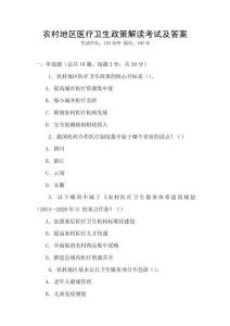 農(nóng)村地區(qū)醫(yī)療衛(wèi)生政策解讀考試及答案