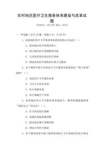 農(nóng)村地區(qū)醫(yī)療衛(wèi)生服務(wù)體系建設(shè)與改革試題
