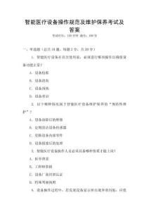 智能醫(yī)療設(shè)備操作規(guī)范及維護保養(yǎng)考試及答案
