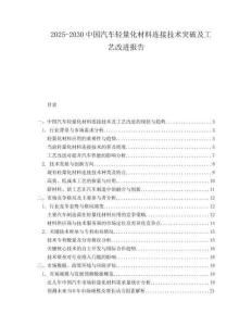 2025-2030中國(guó)汽車(chē)輕量化材料連接技術(shù)突破及工藝改進(jìn)報(bào)告
