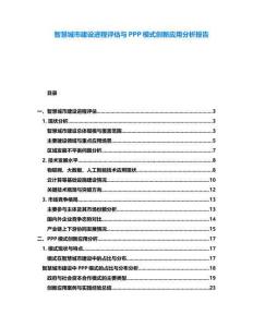 智慧城市建設(shè)進(jìn)程評估與PPP模式創(chuàng)新應(yīng)用分析報(bào)告