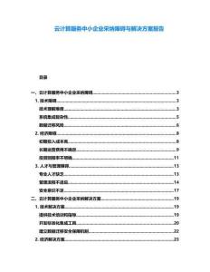云計算服務中小企業(yè)采納障礙與解決方案報告