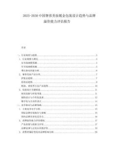 2025-2030中國奢侈美妝鍍金包裝設(shè)計(jì)趨勢與品牌溢價(jià)能力評估報(bào)告