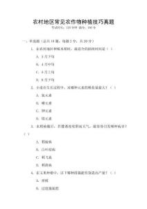 農村地區(qū)常見農作物種植技巧真題