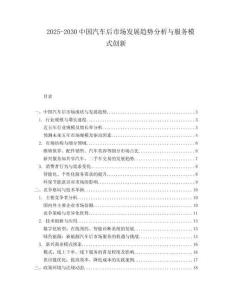 2025-2030中國汽車后市場發(fā)展趨勢分析與服務(wù)模式創(chuàng)新