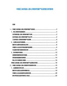 中國(guó)工業(yè)機(jī)器人核心零部件國(guó)產(chǎn)化進(jìn)程分析報(bào)告