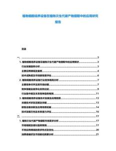植物細胞培養(yǎng)設備在植物次生代謝產物提取中的應用研究報告