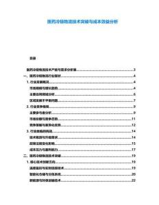 醫(yī)藥冷鏈物流技術(shù)突破與成本效益分析