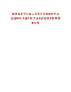 2025湖北漢江孤山水電開發(fā)有限責(zé)任公司招聘測(cè)試情況筆試歷年參考題庫附帶答案詳解