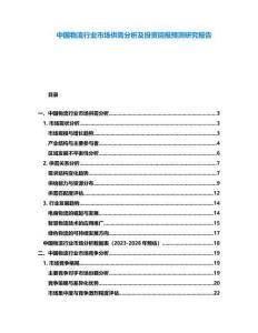 中國物流行業(yè)市場供需分析及投資回報預測研究報告
