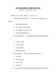 農村基礎教育發展現狀考試
