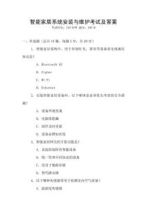 智能家居系統(tǒng)安裝與維護(hù)考試及答案
