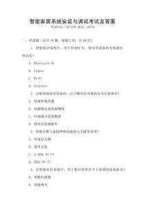智能家居系統(tǒng)安裝與調(diào)試考試及答案