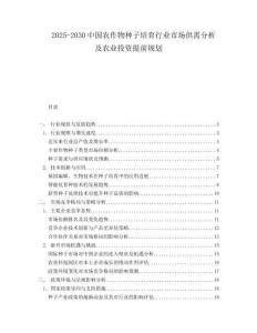 2025-2030中國(guó)農(nóng)作物種子培育行業(yè)市場(chǎng)供需分析及農(nóng)業(yè)投資提前規(guī)劃