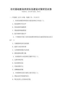 農村基礎教育師資隊伍建設對策研究試卷