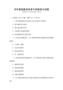 農村基礎教育改革與創新探討試題
