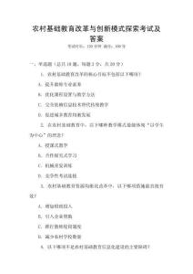 農村基礎教育改革與創新模式探索考試及答案