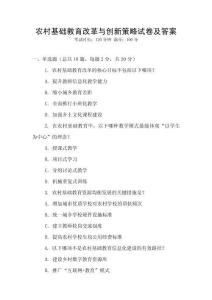 農村基礎教育改革與創新策略試卷及答案
