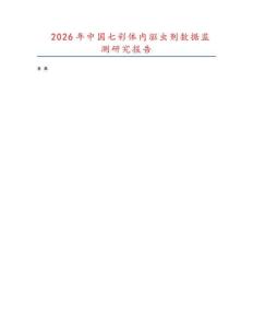 2026年中國七彩體內驅蟲劑數據監測研究報告