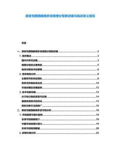 原發(fā)性醛固酮增多癥病理分型新進展與臨床意義報告