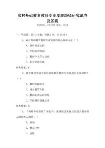 農(nóng)村基礎(chǔ)教育教師專業(yè)發(fā)展路徑研究試卷及答案