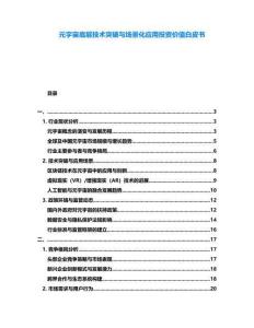 元宇宙底層技術(shù)突破與場景化應(yīng)用投資價(jià)值白皮書