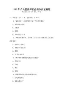 2026年公共營養(yǎng)師實(shí)務(wù)操作技能真題