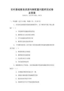 農村基礎教育資源均衡配置問題研究試卷及答案