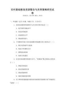 農村基礎教育資源整合與共享策略研究試卷