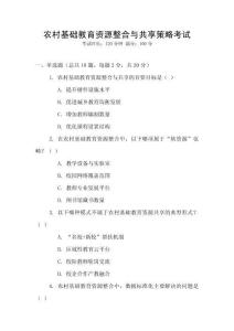 農村基礎教育資源整合與共享策略考試