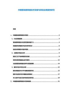 中國(guó)管線鋼焊接技術(shù)突破與項(xiàng)目應(yīng)用案例研究
