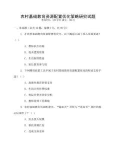 農村基礎教育資源配置優化策略研究試題