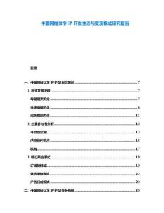 中國網(wǎng)絡(luò)文學(xué)IP開發(fā)生態(tài)與變現(xiàn)模式研究報告