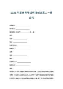 2025年度体育场馆环境创造高人一惯合同