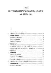 2025-2030中國汽車改裝配件產品市場運營現狀分析及投資雙軌規劃研究方案