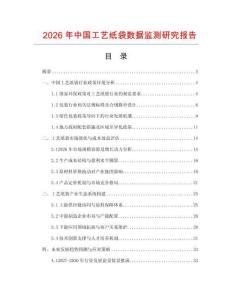 2026年中國工藝紙袋數(shù)據(jù)監(jiān)測研究報告