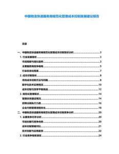 中國(guó)物流快遞服務(wù)商規(guī)范化管理成本控制發(fā)展建議報(bào)告