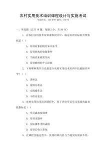農(nóng)村實(shí)用技術(shù)培訓(xùn)課程設(shè)計(jì)與實(shí)施考試