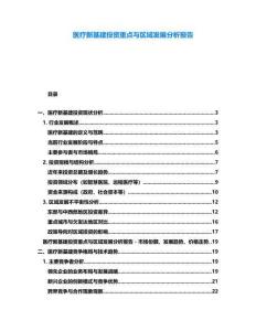 醫(yī)療新基建投資重點(diǎn)與區(qū)域發(fā)展分析報(bào)告